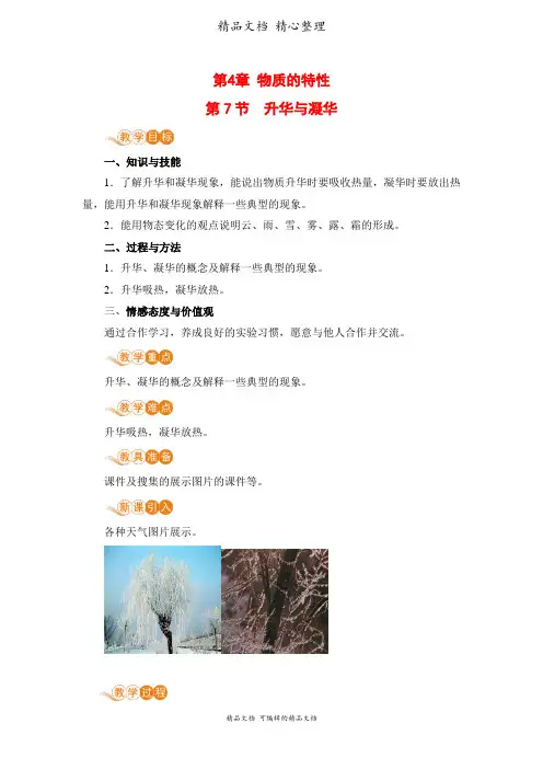 新浙教版七年级上册初中科学 第7节 升华与凝华 教案(教学设计)