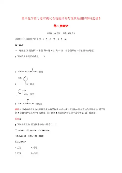 高中化学第1章有机化合物的结构与性质烃测评鲁科选修5