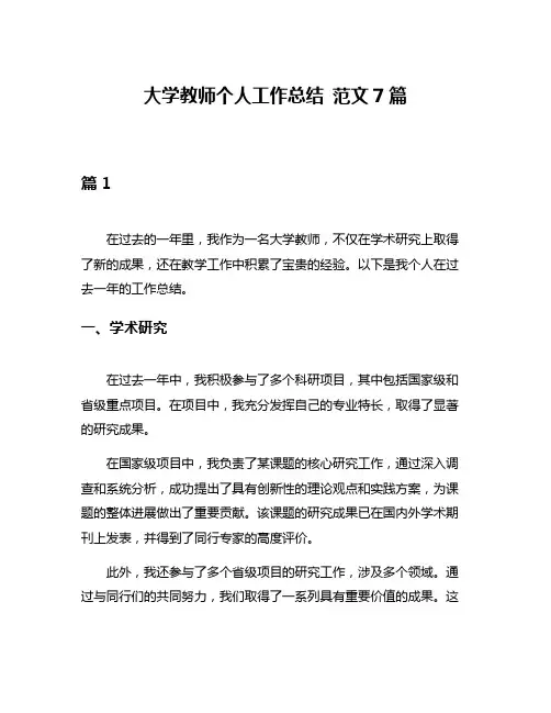大学教师个人工作总结 范文7篇