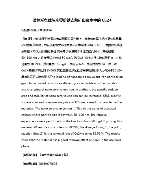 活性炭负载纳米零价铁去除矿山废水中的Cu2+