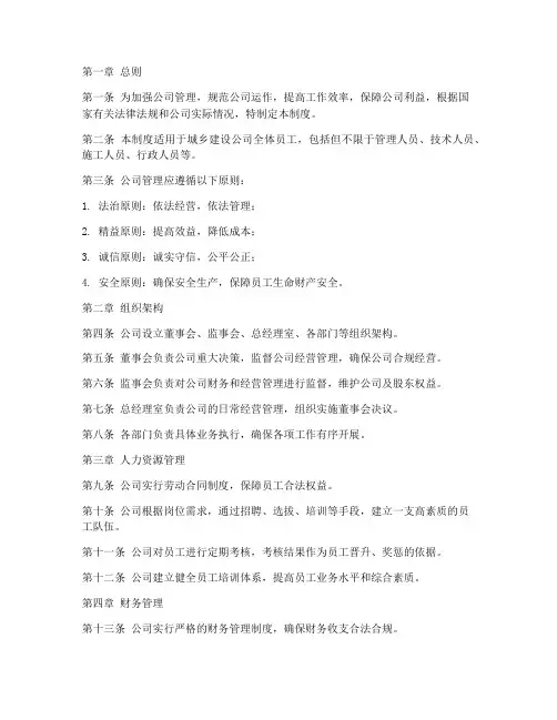 城乡建设公司公司管理制度