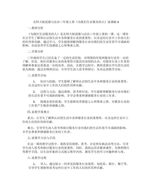 北师大版道德与法治三年级上册《为我们生活服务的人》说课稿4