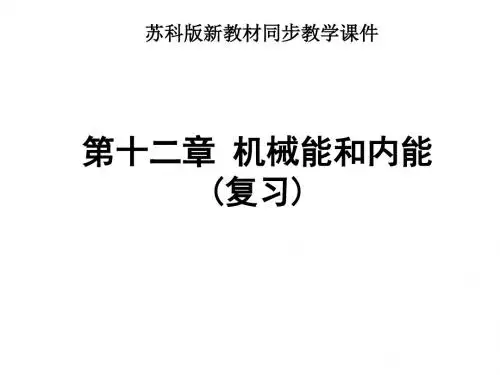 《第十二章_机械能和内能》复习课