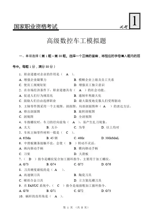 国家职业资格考试-高级数控车工模拟试题1