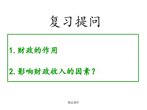 第八课征税和纳税ppt课件