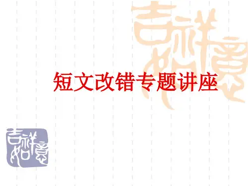 高考英语短文改错专项解题指导课件