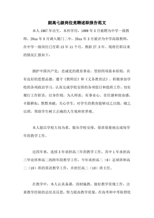 副高七级岗位竞聘述职报告范文