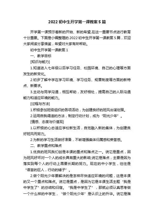 2022初中生开学第一课教案5篇