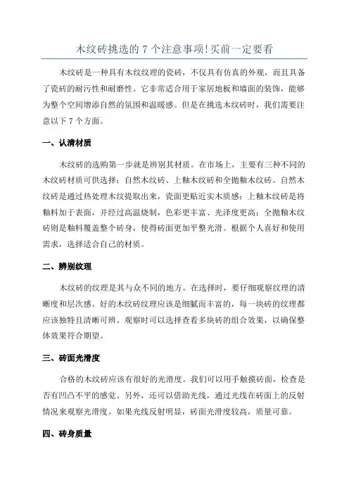 木纹砖挑选的7个注意事项!买前一定要看