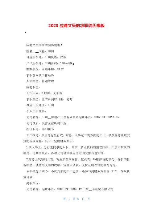 2023应聘文员的求职简历模板