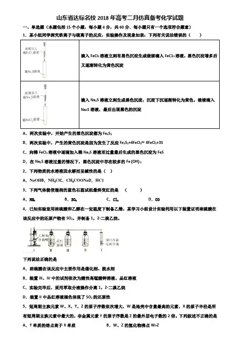 山东省达标名校2018年高考二月仿真备考化学试题含解析