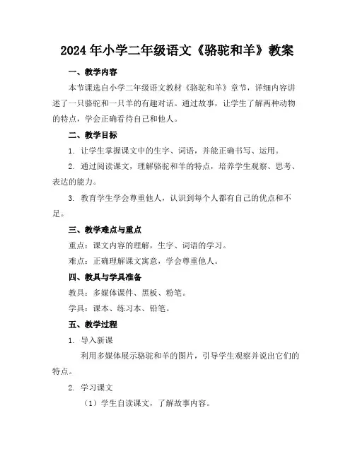 2024年小学二年级语文《骆驼和羊》教案