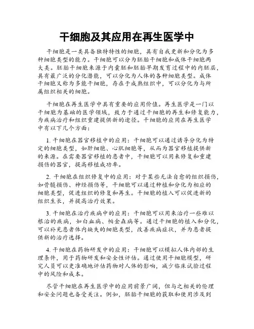 干细胞及其应用在再生医学中