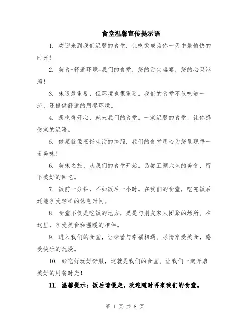 食堂温馨宣传提示语