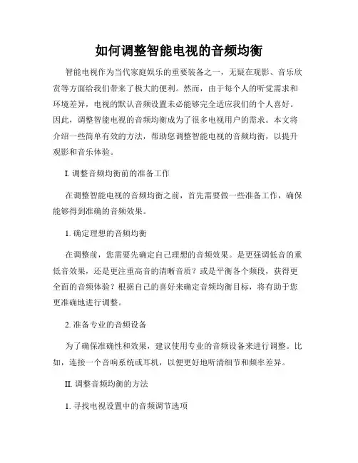 如何调整智能电视的音频均衡