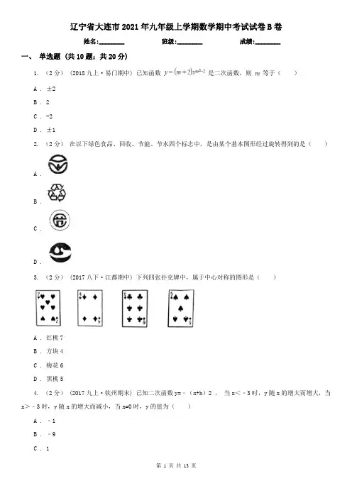 辽宁省大连市2021年九年级上学期数学期中考试试卷B卷