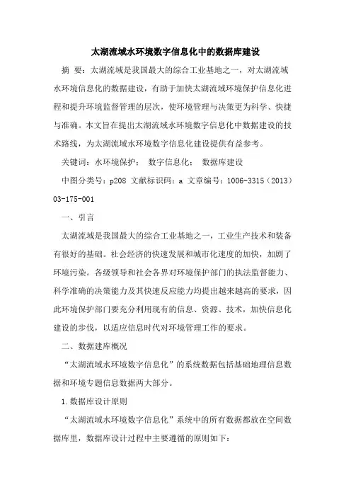 太湖流域水环境数字信息化中数据库建设论文
