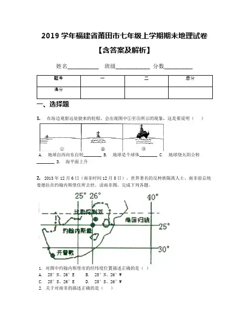 2019学年福建省莆田市七年级上学期期末地理试卷【含答案及解析】