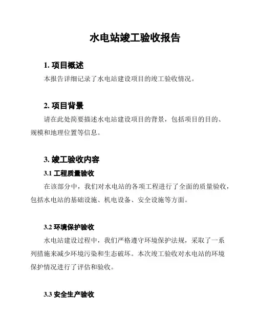 水电站竣工验收报告