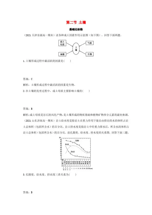 新教材高中地理第五章植被与土壤第二节土壤基础训练(含解析)新人教版