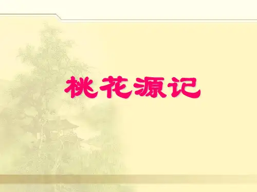 中考《桃花源记》复习课件(整合)