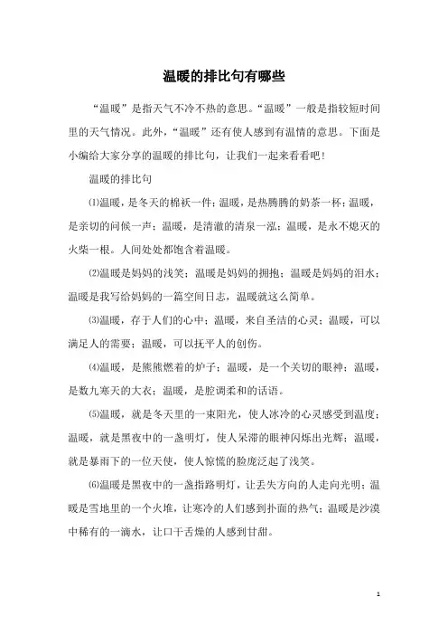 温暖的排比句有哪些