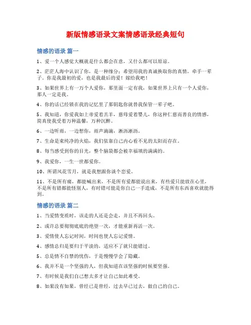 新版情感语录文案情感语录经典短句