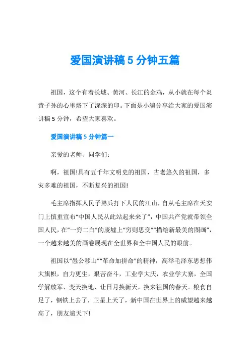 爱国演讲稿5分钟五篇