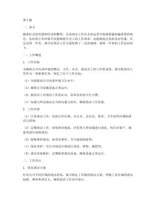 企业清洁工作总结范文(3篇)
