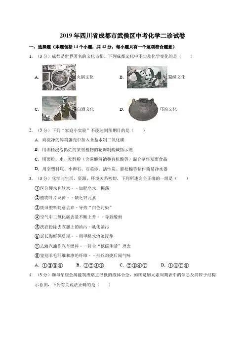 2019年四川省成都市武侯区中考化学二诊试卷+试卷解析