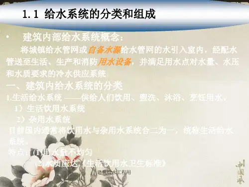 建筑给水工程用课件