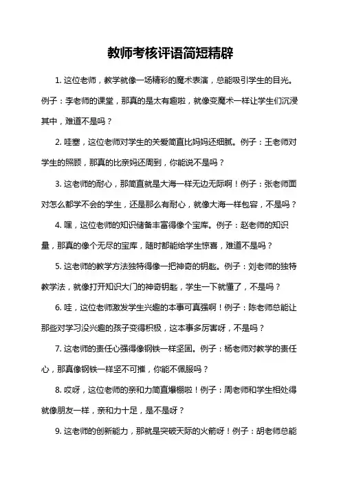 教师考核评语简短精辟