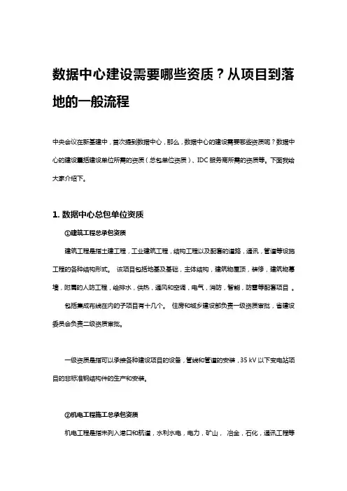 数据中心建设需要哪些资质？从项目到落地的一般流程