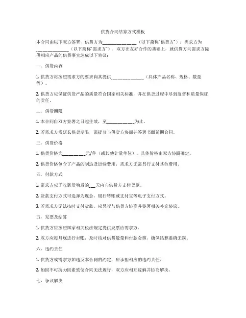 供货合同结算方式模板