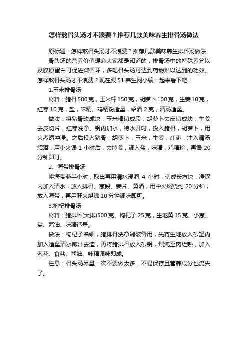 怎样熬骨头汤才不浪费？推荐几款美味养生排骨汤做法