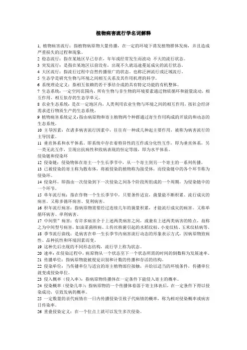名词解释植物病害流行