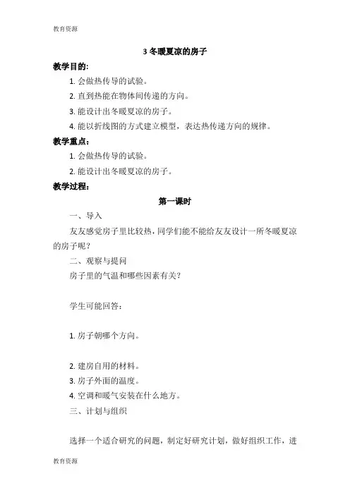【教育资料】五年级上科学教学-冬暖夏凉的房子_大象版学习精品