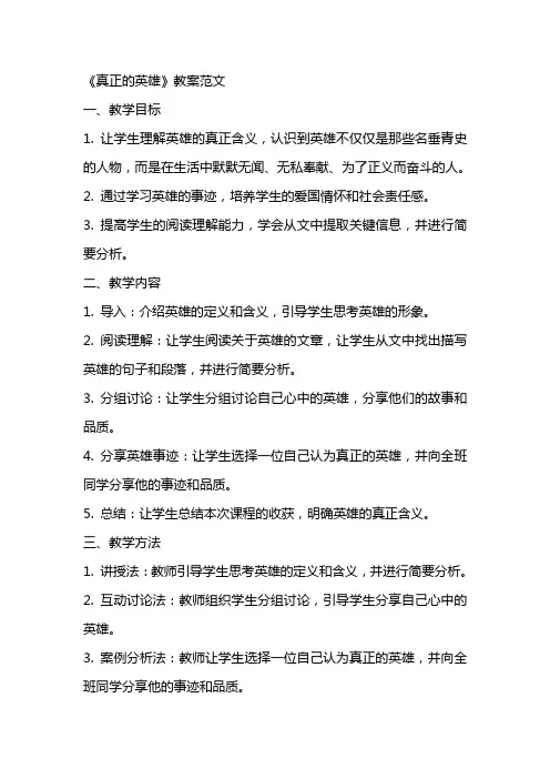 《真正的英雄 》教案范文
