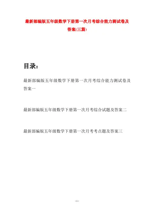 最新部编版五年级数学下册第一次月考综合能力测试卷及答案(三套)