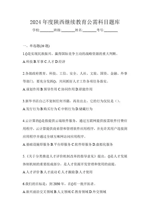 2024年度陕西继续教育公需科目题库