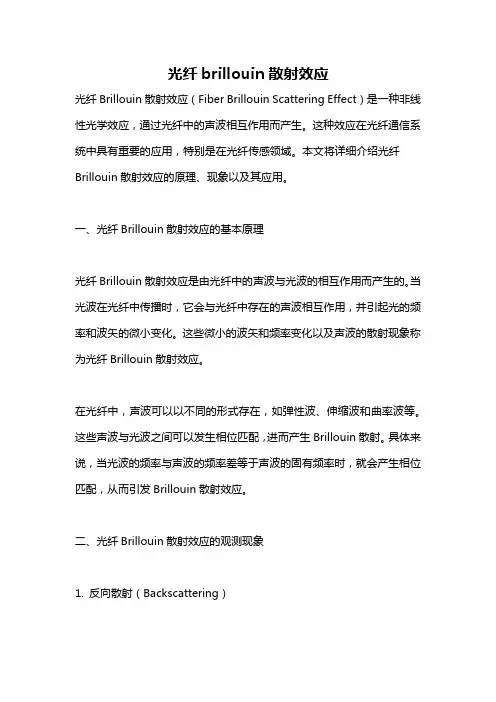 光纤brillouin散射效应