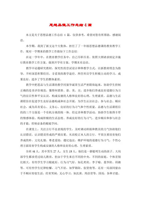 思想品德工作总结4篇
