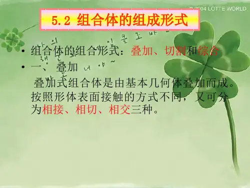 5.2组合体的组成形式