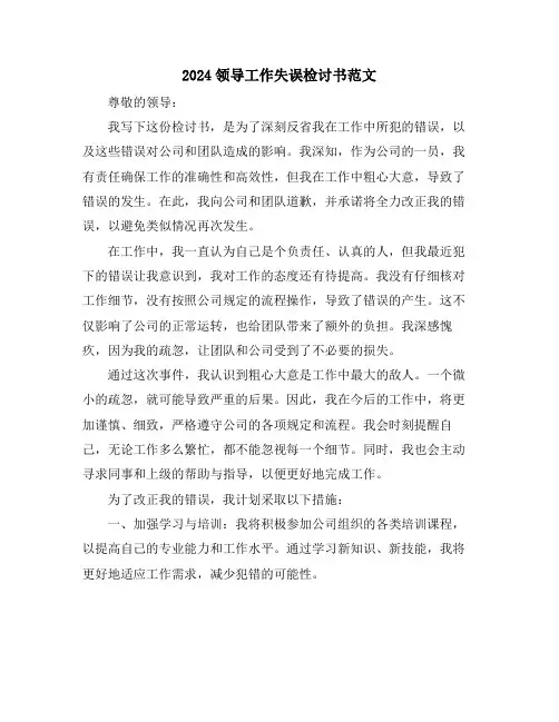 2024领导工作失误检讨书范文