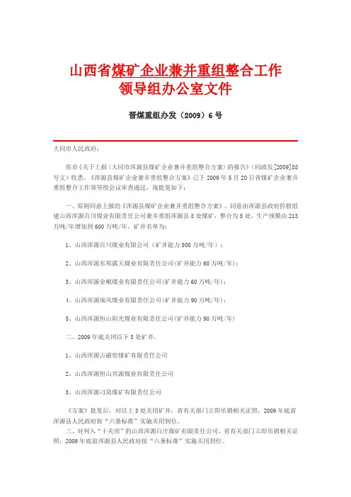 山西省煤矿企业兼并重组整合工作