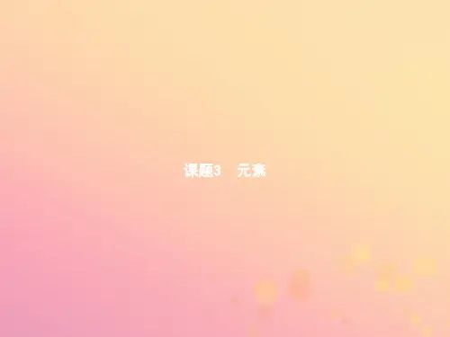 九年级化学上册第三单元物质构成的奥秘课题3元素课件(新版)新人教版