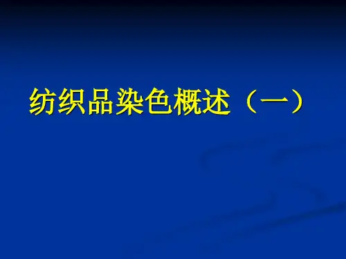 第四章 概述(一)染料概述