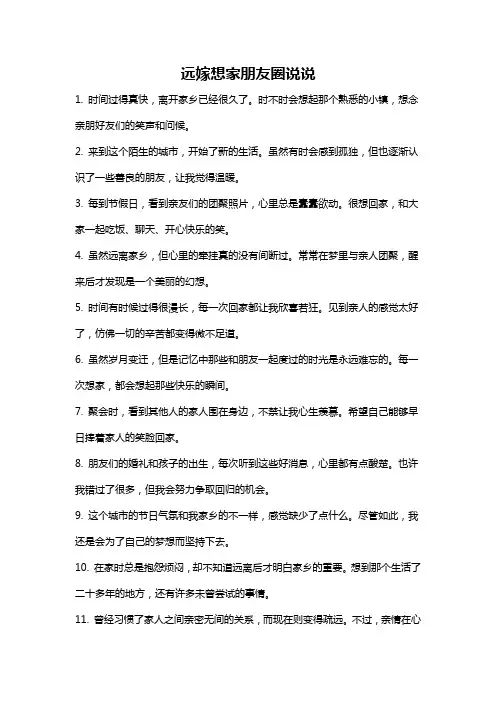远嫁想家朋友圈说说