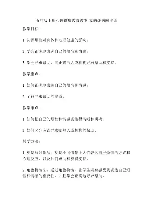 五年级上册心理健康教育教案-我的烦恼向谁说