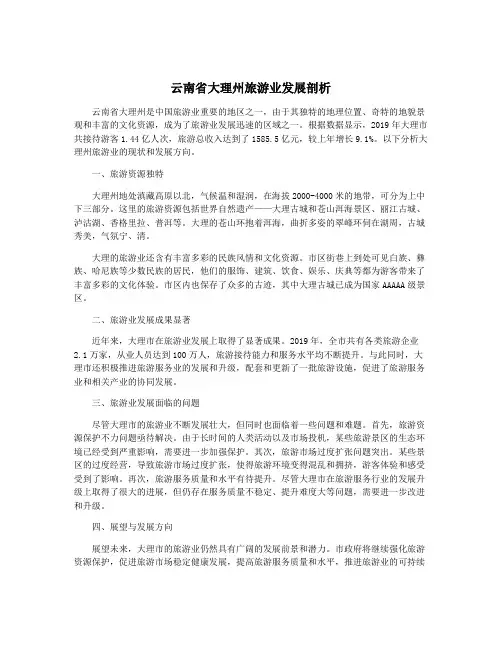云南省大理州旅游业发展剖析